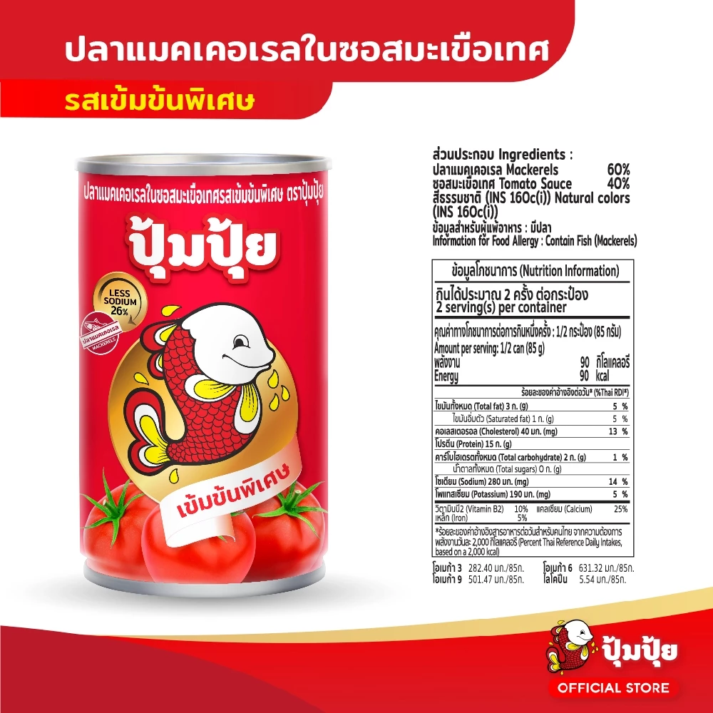 ปุ้มปุ้ย ปลาแมคเคอเรลในซอสมะเขือเทศ รสเข้มข้นพิเศษ แพ็ค 10 กระป๋อง (Less Sodium 26%) thumbnail 3