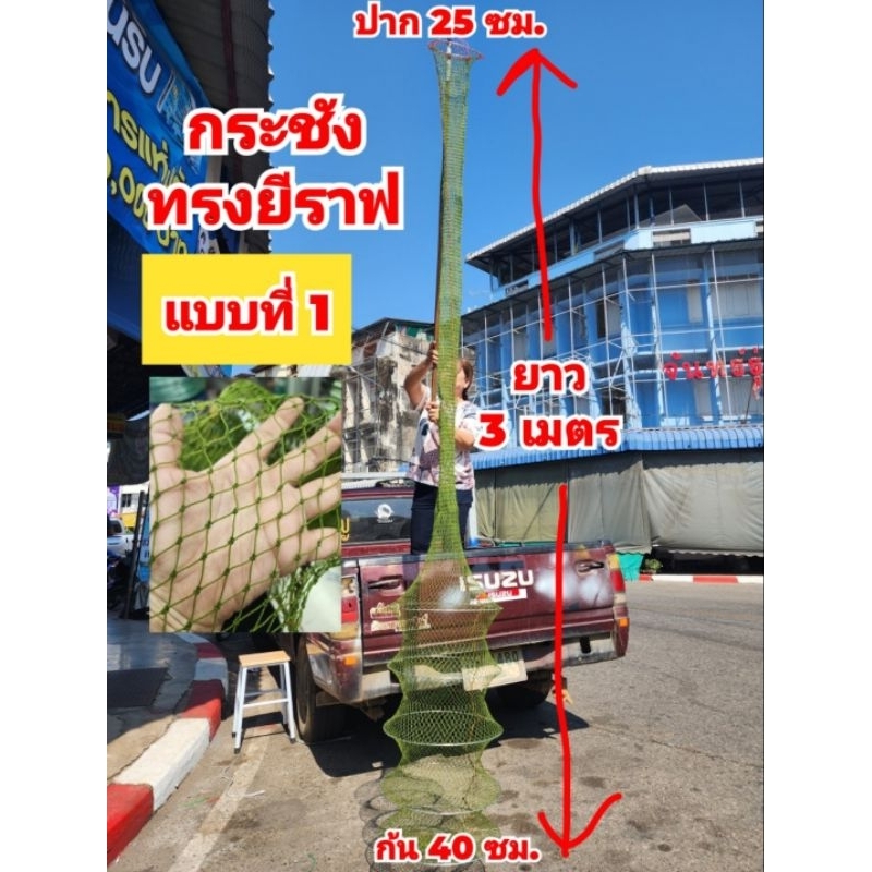 กระชังใส่ปลา "ทรงคอยีราฟ" อย่างยาว 3 เมตร