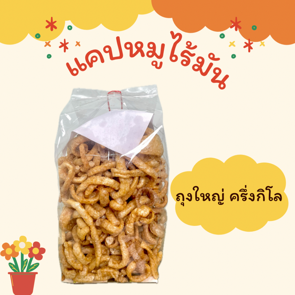 ‼ ขายดี ‼ แคปหมูไร้มัน ไม่เหม็นหืน ไม่ขม กรอบ รสชาติเข้มข้ม ทำสดใหม่ ทุกวัน