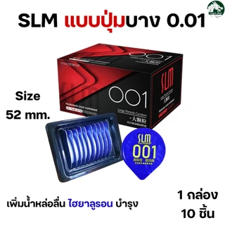 SLM ถุงยางอนามัยเพิ่มน้ำหล่อลื่นไฮยาลูรอน บาง 0.01 ปุ่ม ไซส์ 52+-2