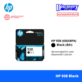 HP 938 (หมึกน้อย) Original Ink Cartridge หมึกแท้สำหรับ HP OfficeJet Pro 9110 / 9120 / 9130 / 9720 / 9730
