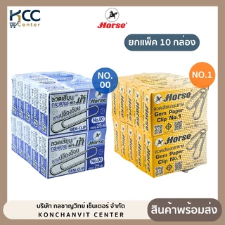 (ยกแพ็ค/10กล่อง) ลวดเสียบ ลวดเสียบกระดาษ หัวกลม NO.00 / NO.1 ตราม้า