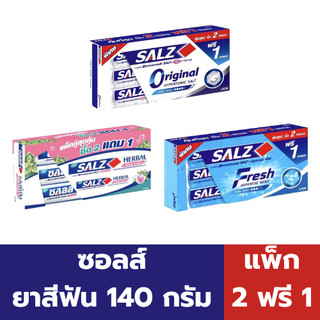 ซอลส์ ยาสีฟัน 140 กรัม (แพ็ค 2 ฟรี 1)