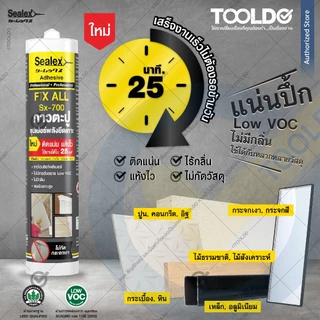 SEALEX กาวตะปู 415กรัม SX-700 FIX-ALL กาวพลังตะปู สำหรับ ทั้งภายใน ภายนอก ไม่กัดกระจก Liquid nails