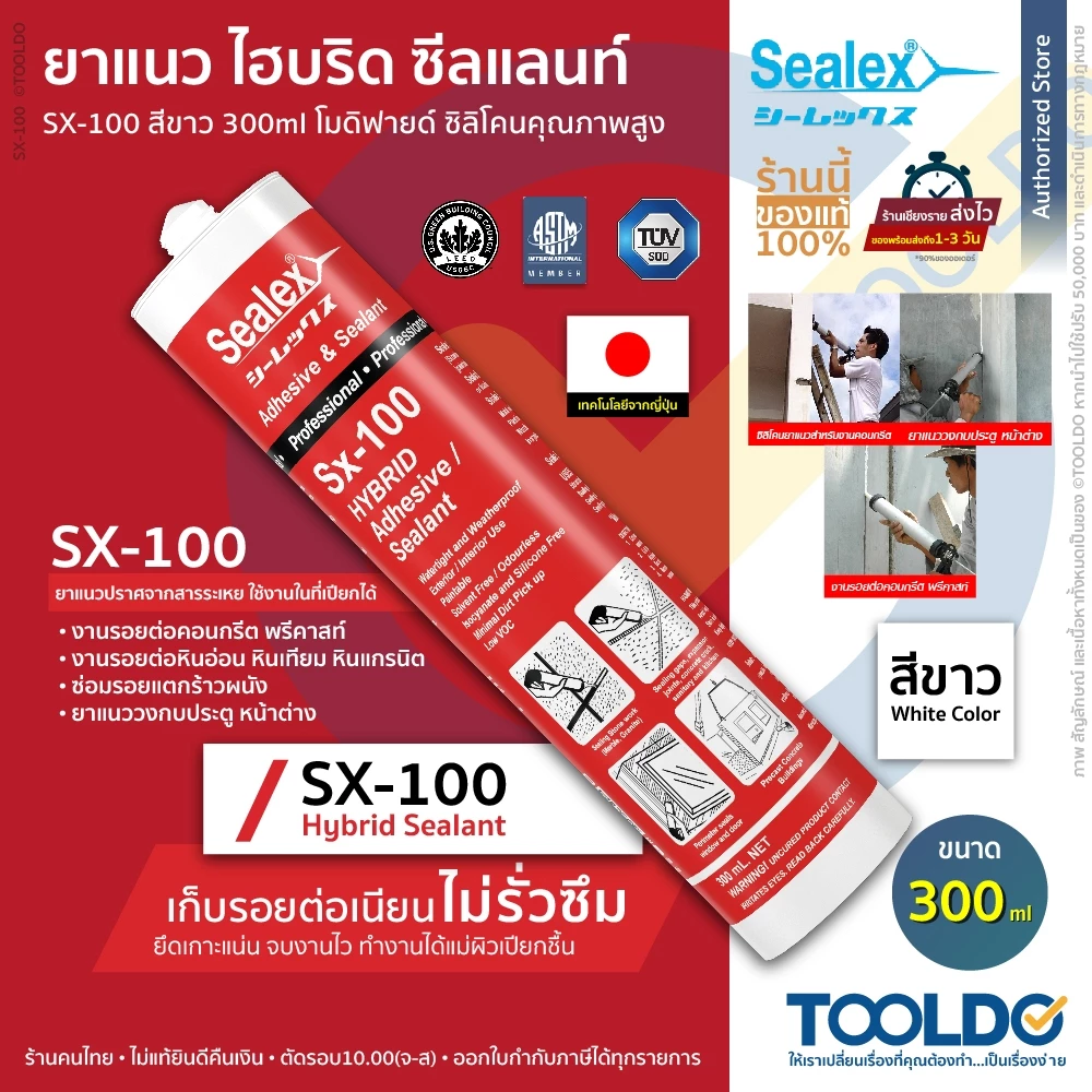 SEALEX ยาแนว ไฮบริดโพลิเมอร์ สีขาว SX-100 300ml กันรั่ว ทนUV ซิลิโคน แก้รั่วซึม Modified Silicone