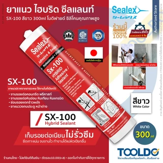 SEALEX ยาแนว ไฮบริดโพลิเมอร์ สีขาว SX-100 300ml กันรั่ว ทนUV ซิลิโคน แก้รั่วซึม Modified Silicone