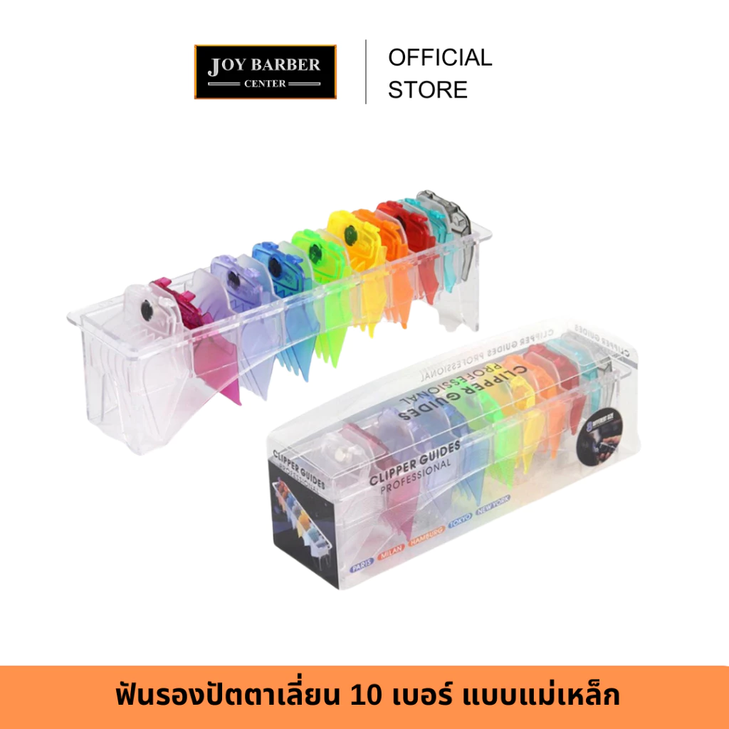 JoyBarberCenter ฟันรองปัตตาเลี่ยน 10 เบอร์ แบบแม่เหล็ก ใช้งานง่าย ติดแน่น ถอดออกง่าย