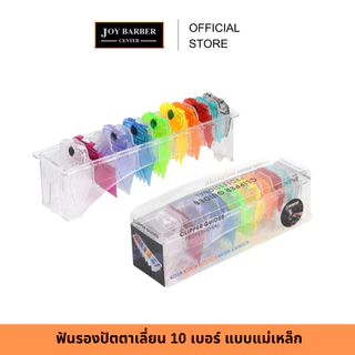 JoyBarberCenter ฟันรองปัตตาเลี่ยน 10 เบอร์ แบบแม่เหล็ก ใช้งานง่าย ติดแน่น ถอดออกง่าย