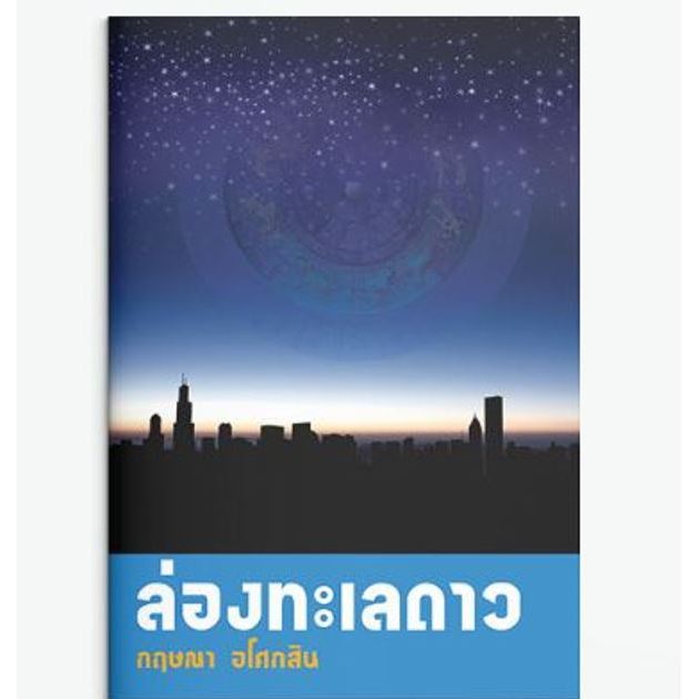 นิยายแนวโหราศาสตร์ ล่องทะเลดาว กฤษณา อโศกสิน มือหนึ่ง นอกซีล มีตำหนินิดหน่อย