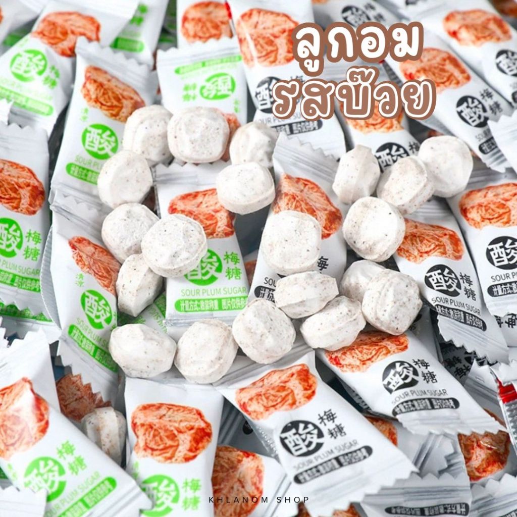 Hot💥 ลุกอมรสบ๊วยเค็ม บ๊วยเปรี้ยว Sour Plum Sugar 50-100ชิ้น ลูกอมบ๊วย รสเปรี้ยวๆ เค็มๆ อร่อย สินค้าพร้อมส่งแล้ววันนี้