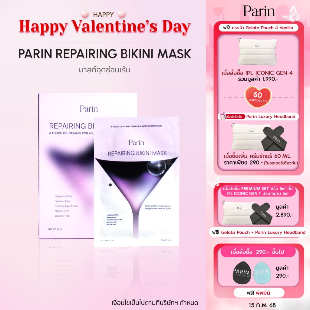 Parin Repairing Bikini Mask มาสก์บำรุง ดูแลเฉพาะ จุดซ่อนเร้น