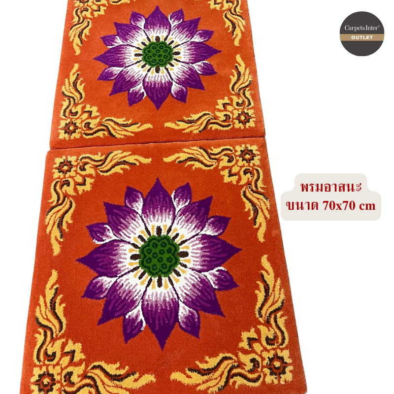 Carpets Inter พรมทอมืออาสนะ อาสนะรองนั่งสำหรับพระสงฆ์ เบาะรองนั่ง ขนาด 70x70 cm