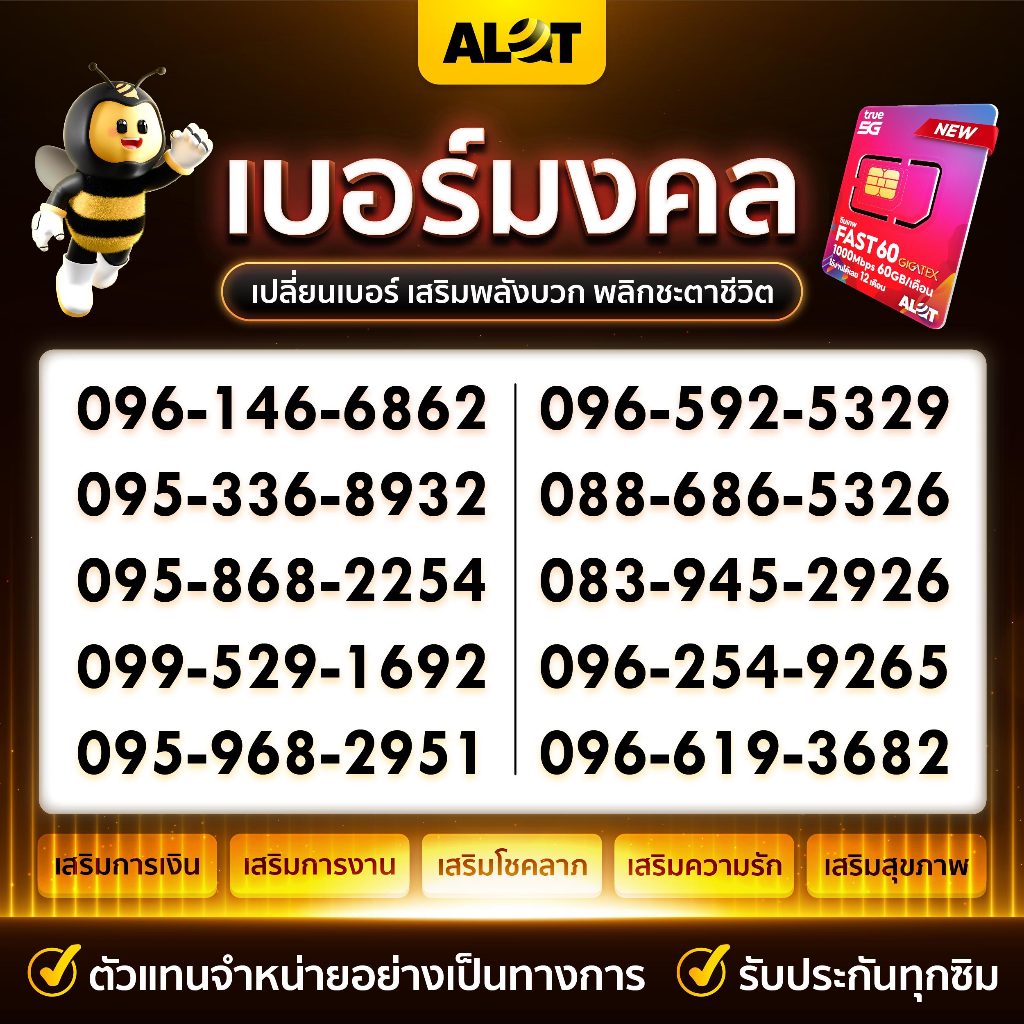 ซิมเทพ เบอร์มงคล เบอร์สวย การงาน การเงิน โชคลาภ ซิมเน็ต True FAST60 เน็ตเเรง 1000Mbps 60GB/เดือน โทรฟรี ทรู ดีเเทค Alot