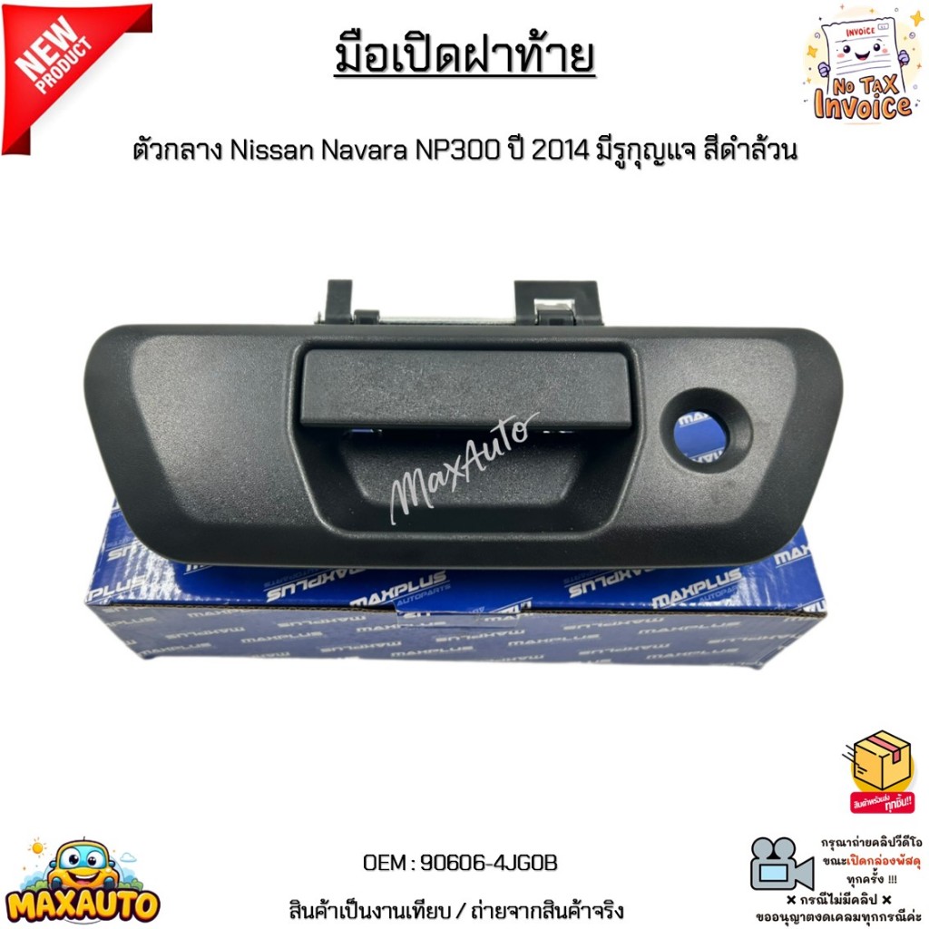 มือเปิดฝาท้าย ตัวกลาง Nissan Navara NP300 ปี 2014-ขึ้นไป มีรูกุญแจ สีดำล้วน #90606-4JG0B