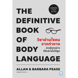วิชาอ่านใจคนจากท่าทาง (THE DEFINITIVE BOOK OF BODY LANGUAGE) (classic collection)วีเลิร์น welearn welearnbook
