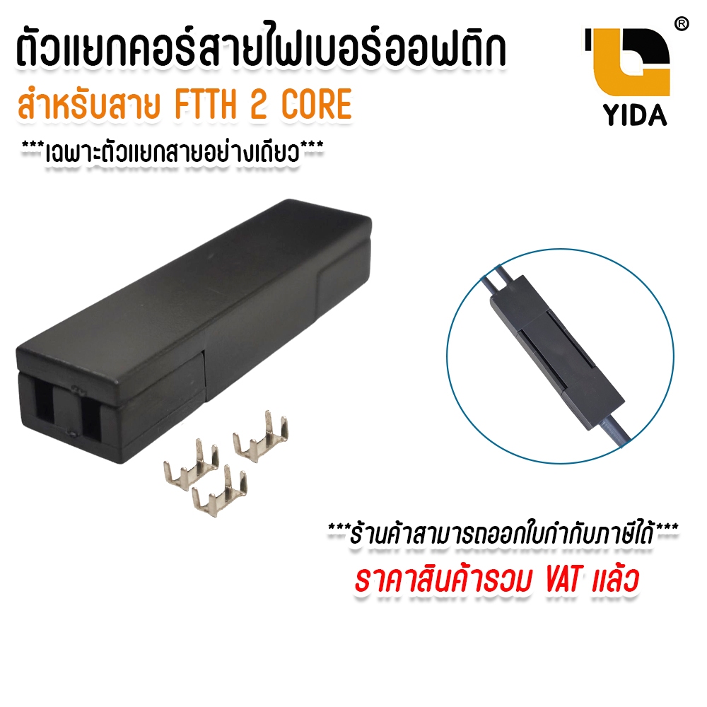 ตัวเเยกสายไฟเบอร์ 2 Core ตัวเเยกคอร์สายไฟเบอร์ออฟติก ตลับเเยกสาย 2Core ตัวล็อกสาย