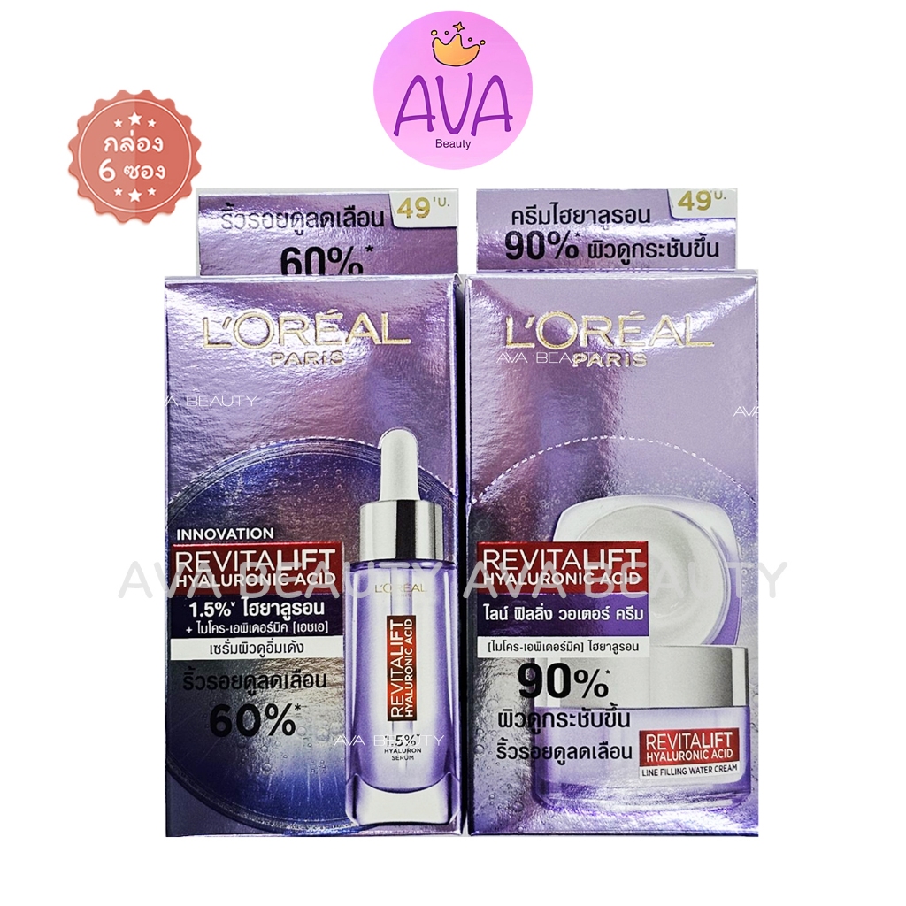 (6ซอง/กล่อง) LOREAL Revitalift Hyaluronic Acid ลอรีอัล ไฮยาลูรอน เซรั่ม / ครีมไฮยาลูรอน เดย์ครีม