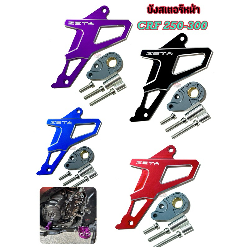 บังสเตอร์หน้า CRF 250-300 L M RALLY (พร้อมส่งในไทย)