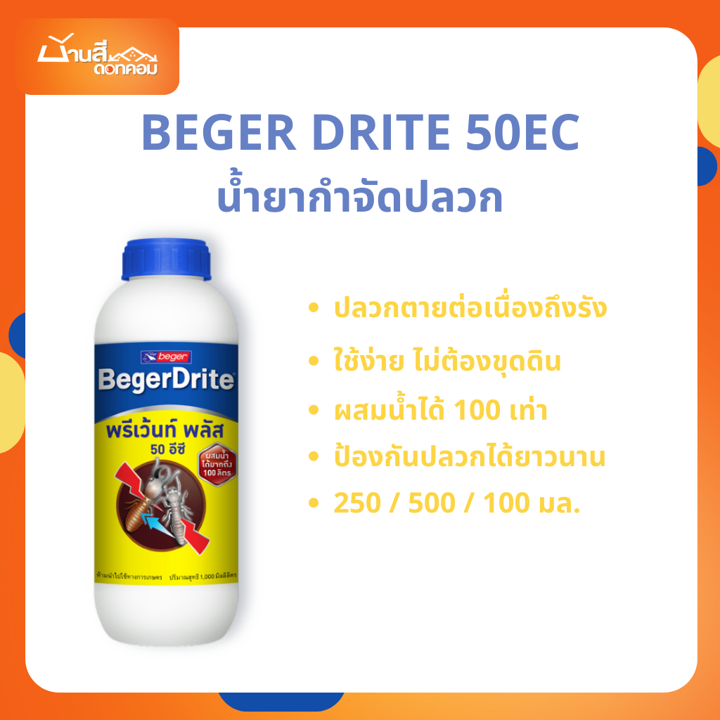 Beger Drite น้ำยากำจัดปลวก 50EC ขนาด 250/500/1000ML สำหรับเทราดพื้นดิน (สูตรน้ำมัน) ผสมน้ำได้ 100 เท่า