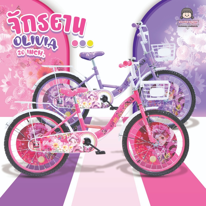 ????ส่งไว!! จักรยานเด็ก Olivia ขนาด 20 นิ้ว (ล้อยาง)???? ฟรีขาตั้ง มีตะแกรงท้าย ตะกร้า มีฝาครอบล้อ จักรยาน