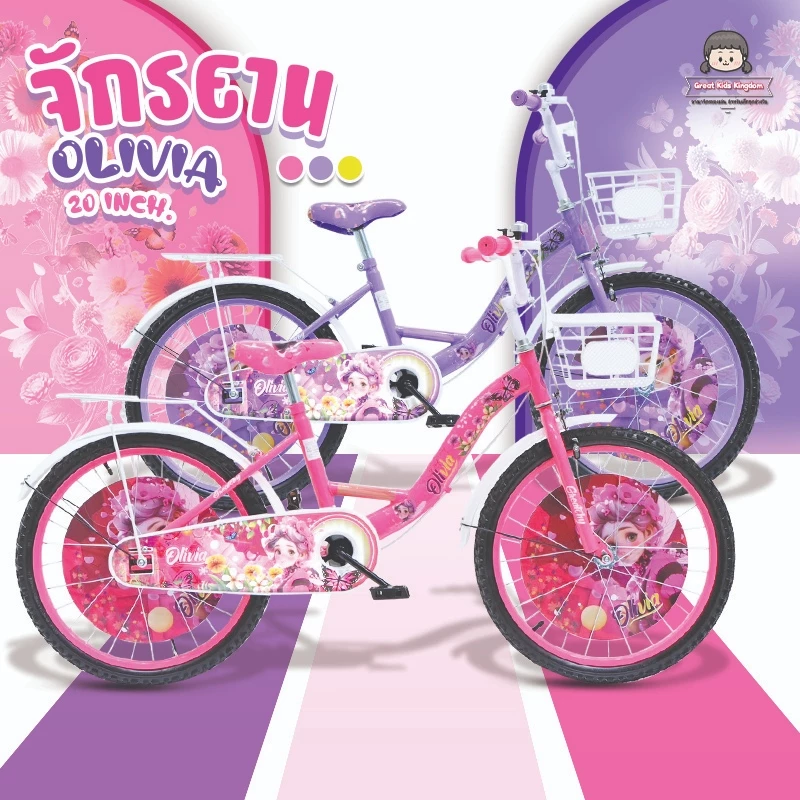🔥ส่งไว!! จักรยานเด็ก Olivia ขนาด 20 นิ้ว (ล้อยาง)🔥 ฟรีขาตั้ง มีตะแกรงท้าย ตะกร้า มีฝาครอบล้อ จักรยาน