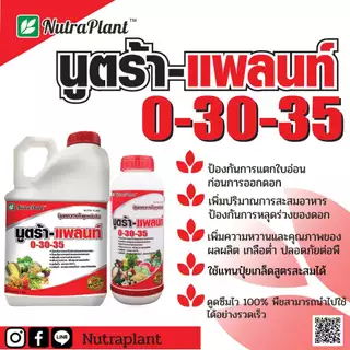 0-30-35 นูตร้าแพลนท์ 1ลิตร ใช้ในช่วงสะสมอาหาร ป้องกันการแตกใบอ่อน ป้องกันการหยุดร่วงดอกและผล