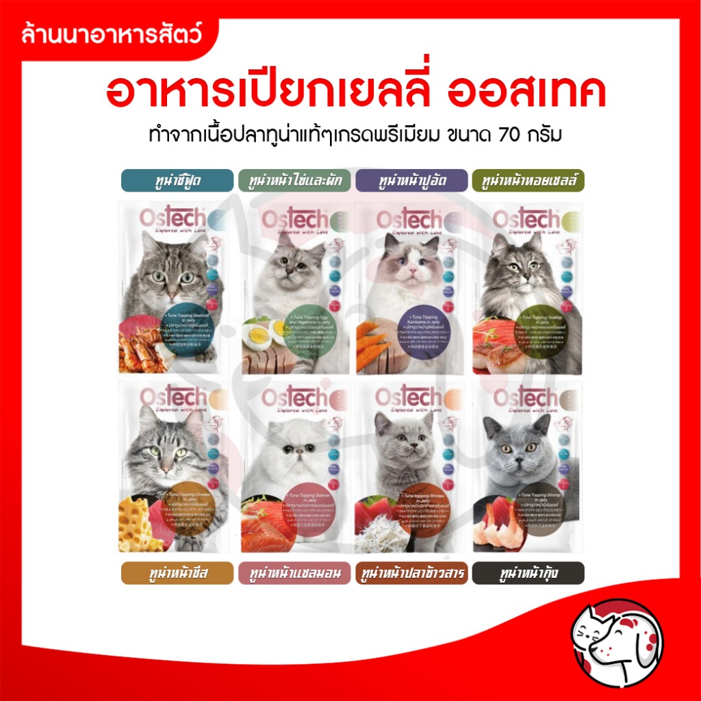 [ยกกล่อง] Ostech อาหารแมวชนิดเปียกออสเทค อัลตร้า Ostech Ultra 70 กรัม 12ซองเยลลี่และเกรวี่