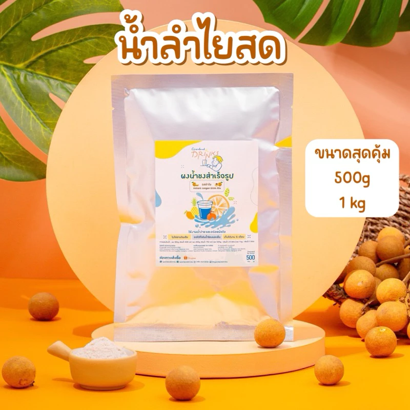 ผงน้ำชงดื่มรสลำไย ผงน้ำลำไย ผงลำไย น้ำลำไย Openland Drinks 500 g/1 kg