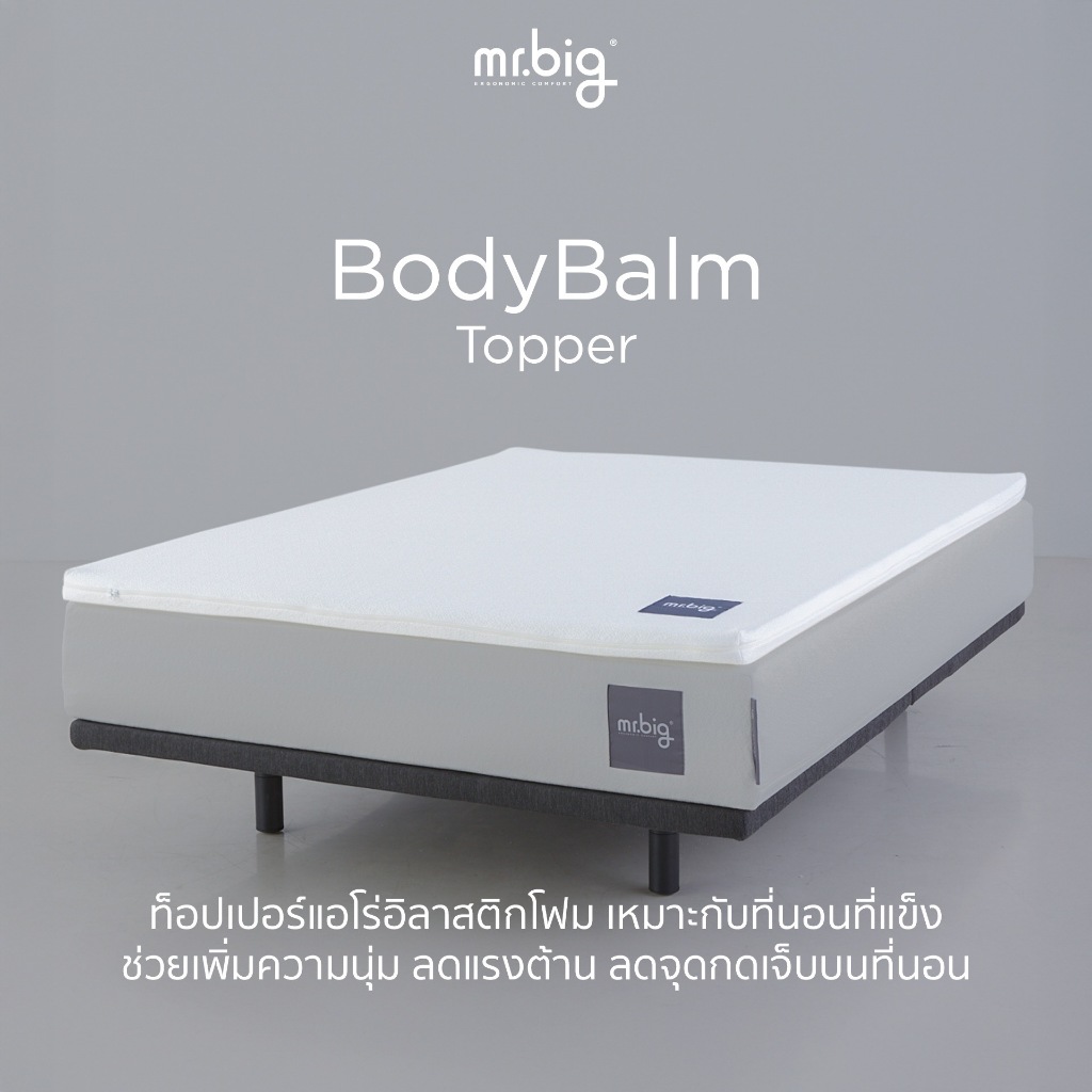 mr.big BodyBalm Topper ท็อปเปอร์สำหรับที่นอนแข็ง