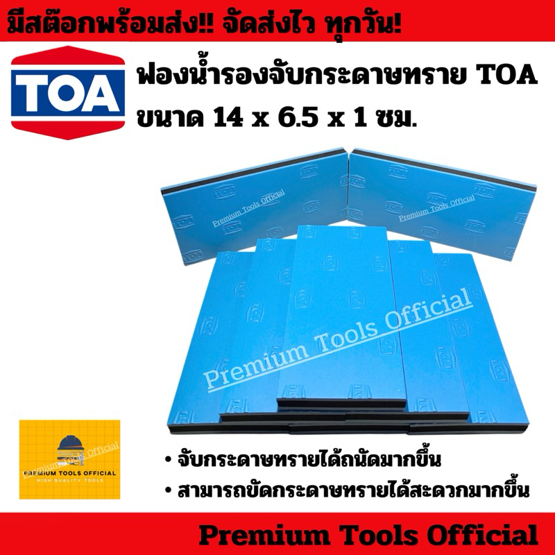 ฟองน้ำรองจับกระดาษทราย TOA (สินค้า TOA แท้100%) จับกระดาษทราบได้ถนัดมากขึ้น และสามารถขัดกระดาษทรายได้สะดวกยิ่งขึ้น