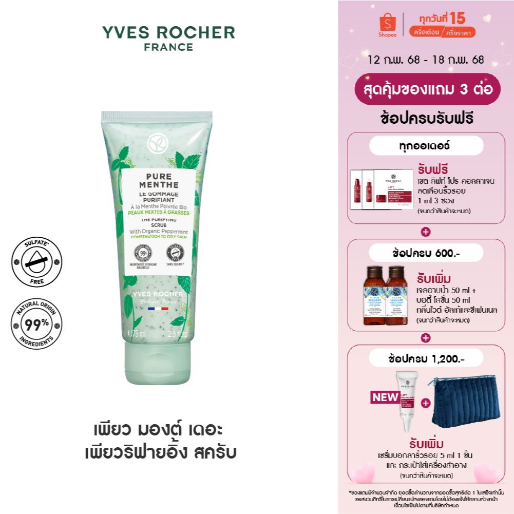 อีฟ โรเช Yves Rocher Pure Menthe The Purifying Scrub 75 มล. สครับ เนื้อเจล - สำหรับคนผิวมัน อุดตันง่าย
