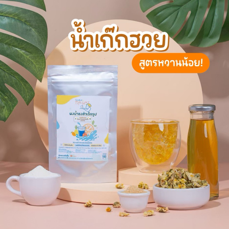 ผงน้ำชงดื่มรสเก๊กฮวย น้ำเก๊กฮวย สูตรหวานน้อย เก๊กฮวยตราเสือแท้100% Openland Drinks