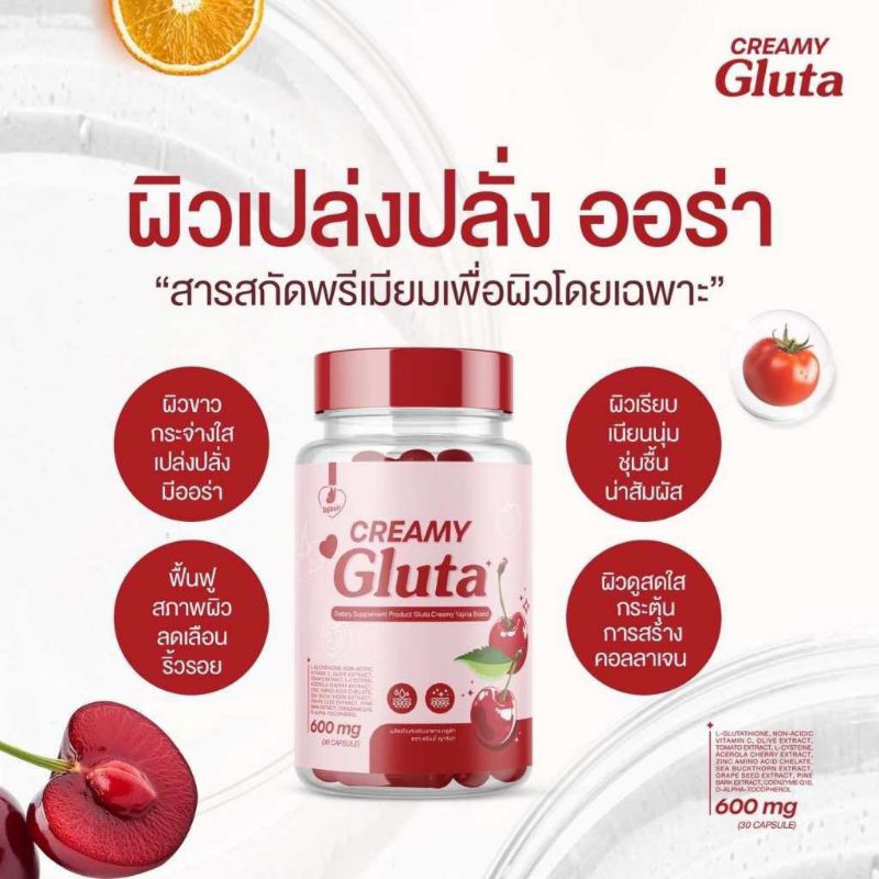 CREAMY Gluta ครีมกลูต้า