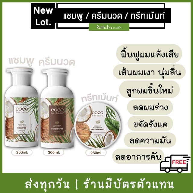 (ซื้อแยก คละได้ จัดส่งทุกวัน) COCOherbalic แชมพูมะพร้าว ครีมนวดมะพร้าว ทรีทเม้นท์ะพร้าว Cocomilk