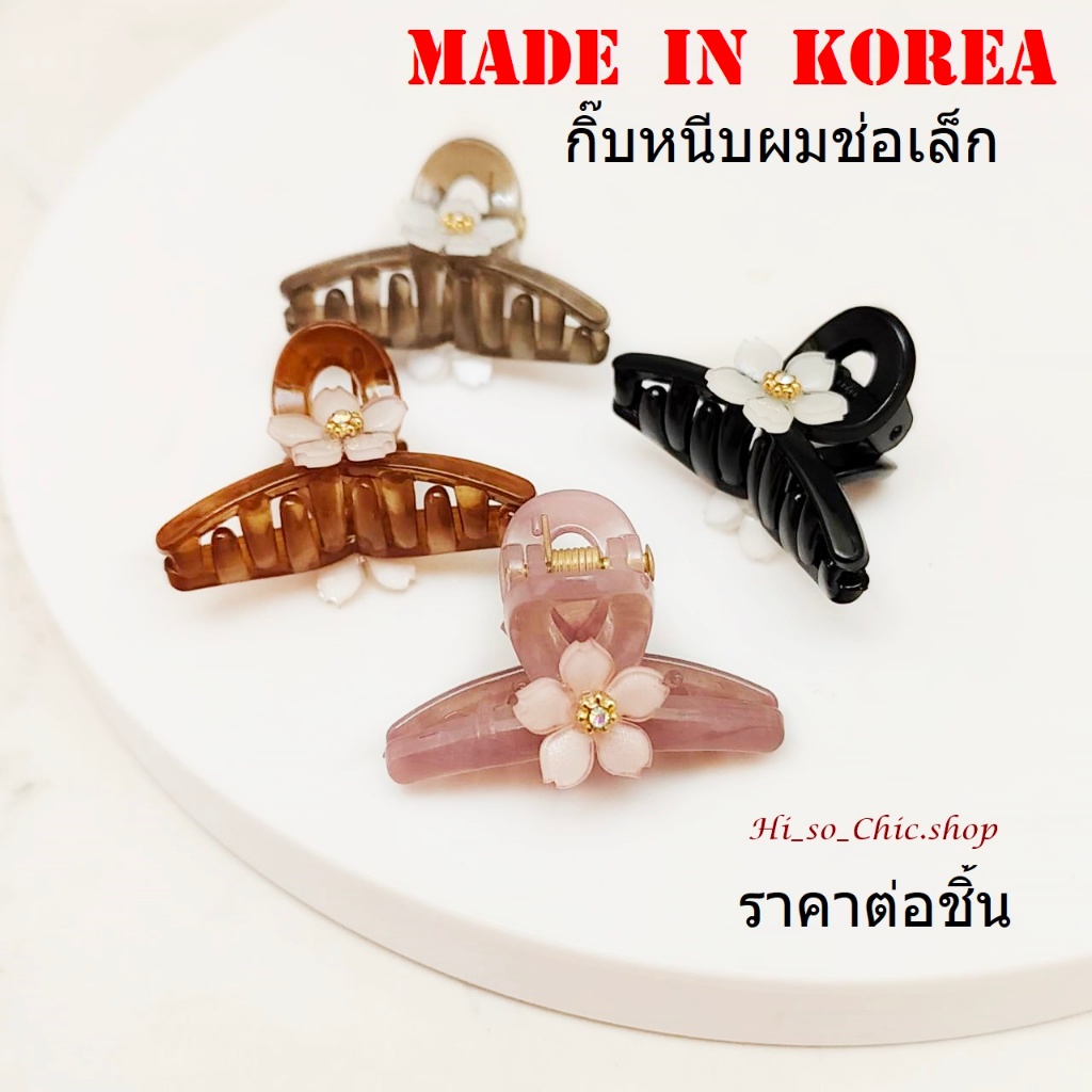 กิ๊บเกาหลี กิ๊บหนีบผม ช่อเล็ก ช่อหน้า made in korea งานเกาหลีแท้ ดอกไม้ เนื้อพลาสติก (ราคาต่อชิ้น)