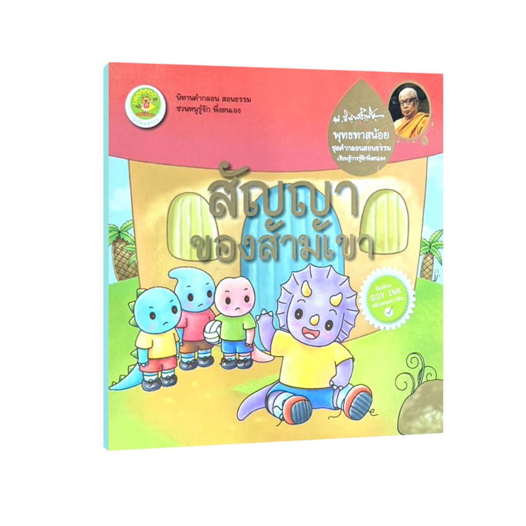 Learning Station - หนังสือสัญญาของสามเขา : นิทานคำกลอน สอนธรรม ชวนหนูรู้จัก พึ่งตนเอง (หนังสือเด็ก)