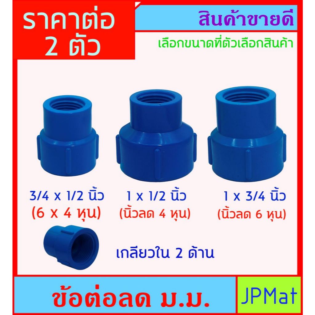 ราคาต่อ 2 ตัว ข้อต่อลด เกลียวใน 2 ด้าน มี 3 ขนาด ให้เลือก ใช้สำหรับงานประปา ต้องการสินค้าอื่นกดดูในร้านเลยครับ