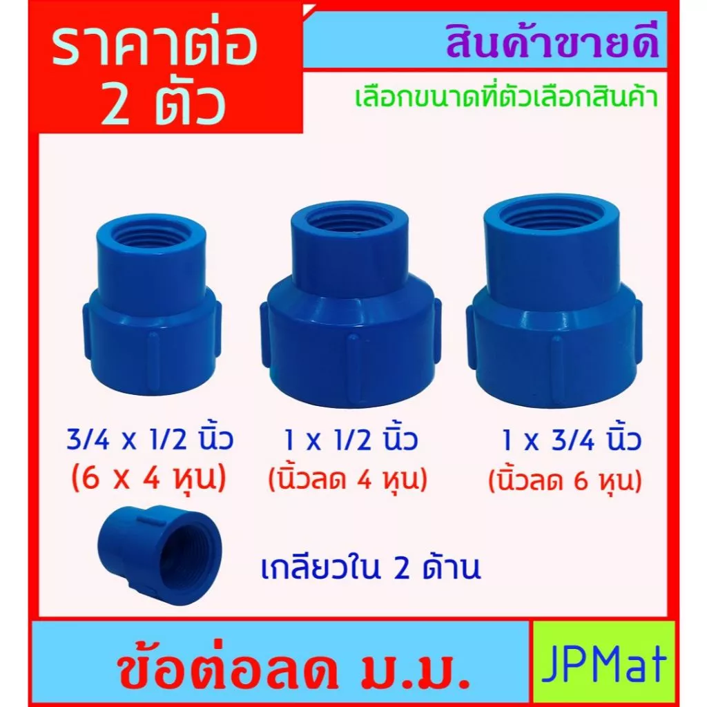 ราคาต่อ 2 ตัว ข้อต่อลด เกลียวใน 2 ด้าน มี 3 ขนาด ให้เลือก ใช้สำหรับงานประปา ต้องการสินค้าอื่นกดดูในร้านเลยครับ