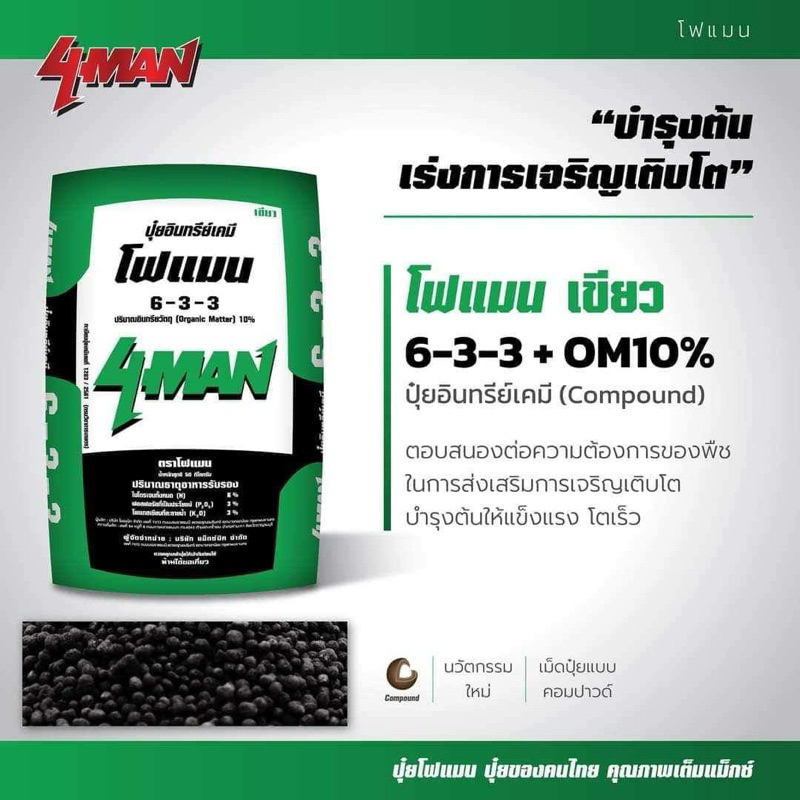 ปุ๋ยอินทรีย์-เคมี โฟแมน 6-3-3 เร่งแตกราก,แตกใบอ่อน ใบเขียวนาน แบ่งขาย 1 กิโลกรัม