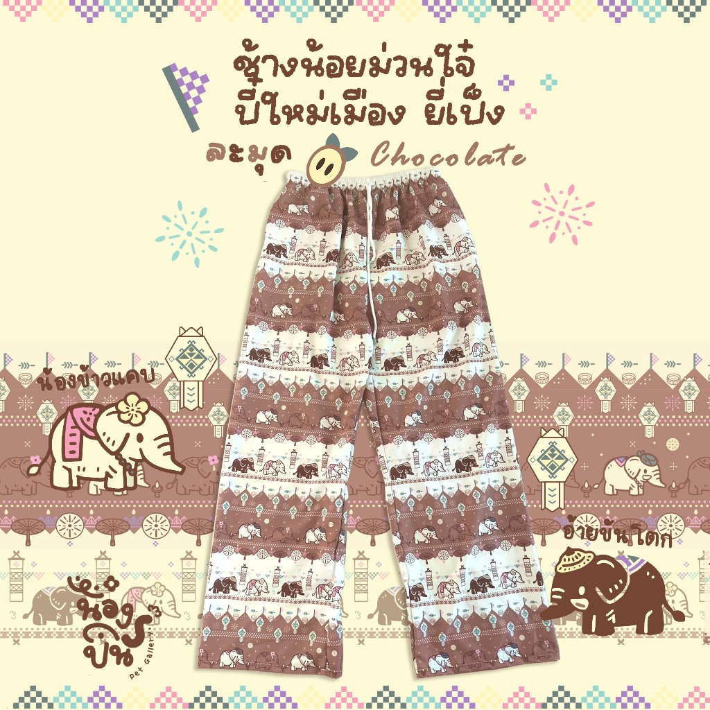 NONGPIN - กางเกงลายช้างเชียงใหม่ [ช้างน้อยม่วนใจ๋สงกรานต์, ยี่เป็ง] ลายไทยล้านนาน่ารัก