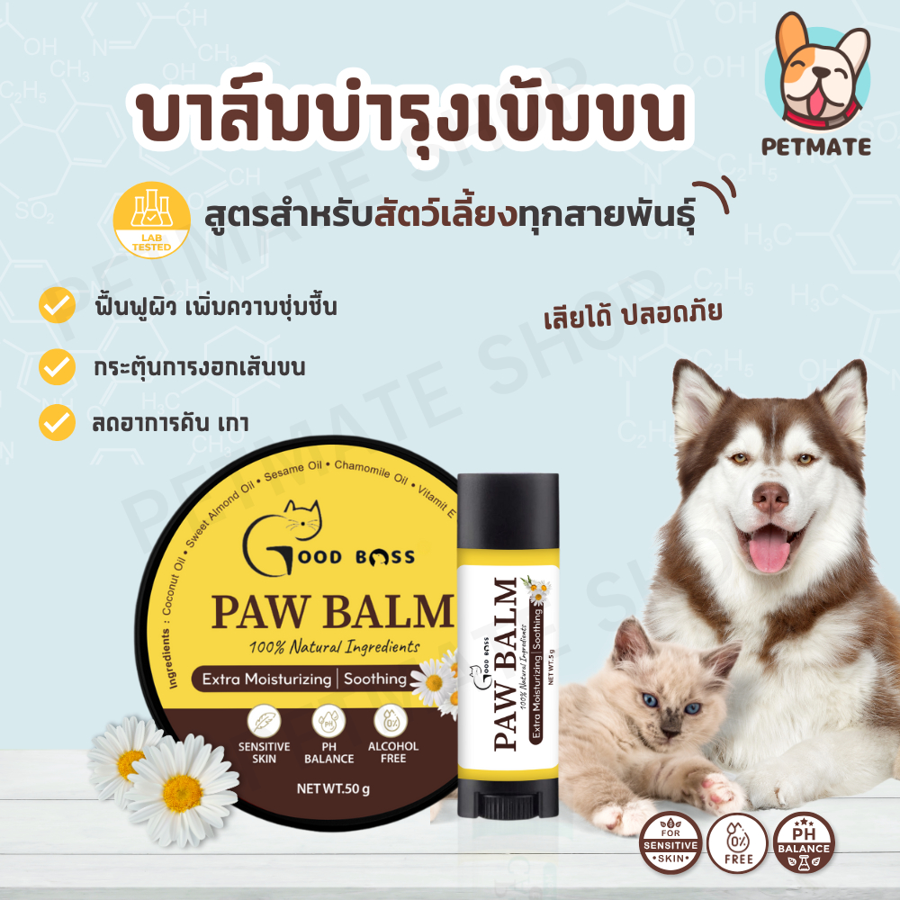 Goodboss Paw Balm สูตรบำรุงเข้มข้นสำหรับสัตว์เลี้ยง ช่วยดูเเลอุ้งเท้า ข้อศอก ผิวเเห้ง ลดอาการคัน