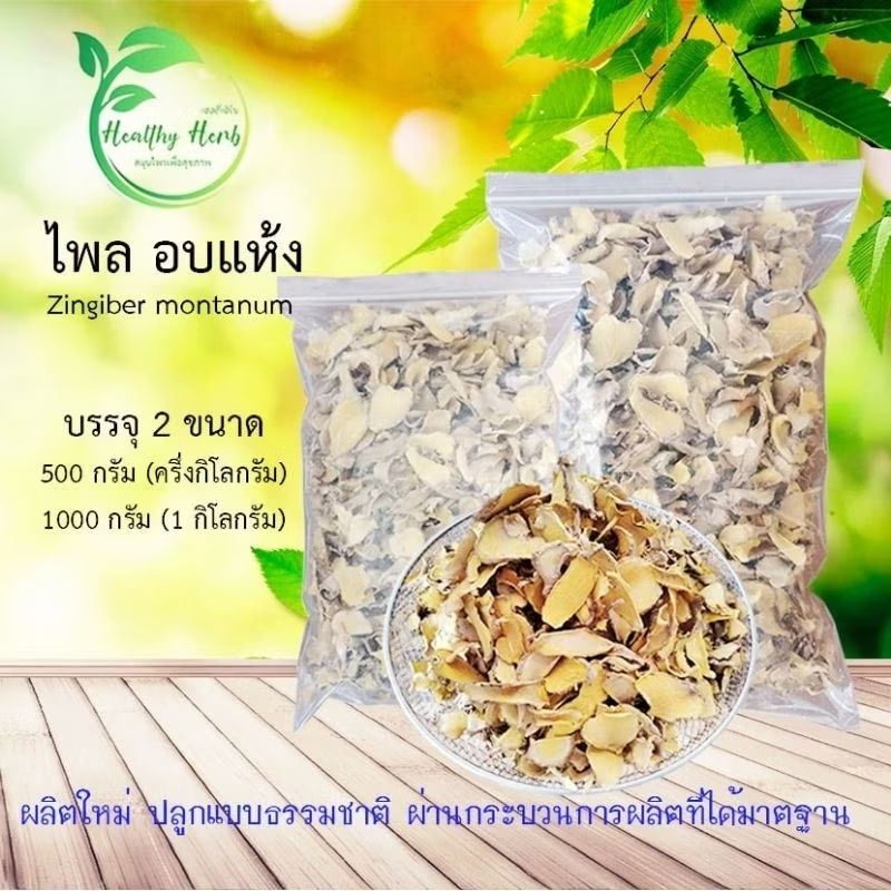 ไพล​  ไพลอบแห้ง​  (ปู่เลย)​ สมุนไพรพื้นเมือง​ ​ ผลิตใหม่​ สด​ สะอาด​ ปลูกแบบธรรมชาติ​ ผ่านกระบวนการผบิตที่ได้มาตรฐาน​