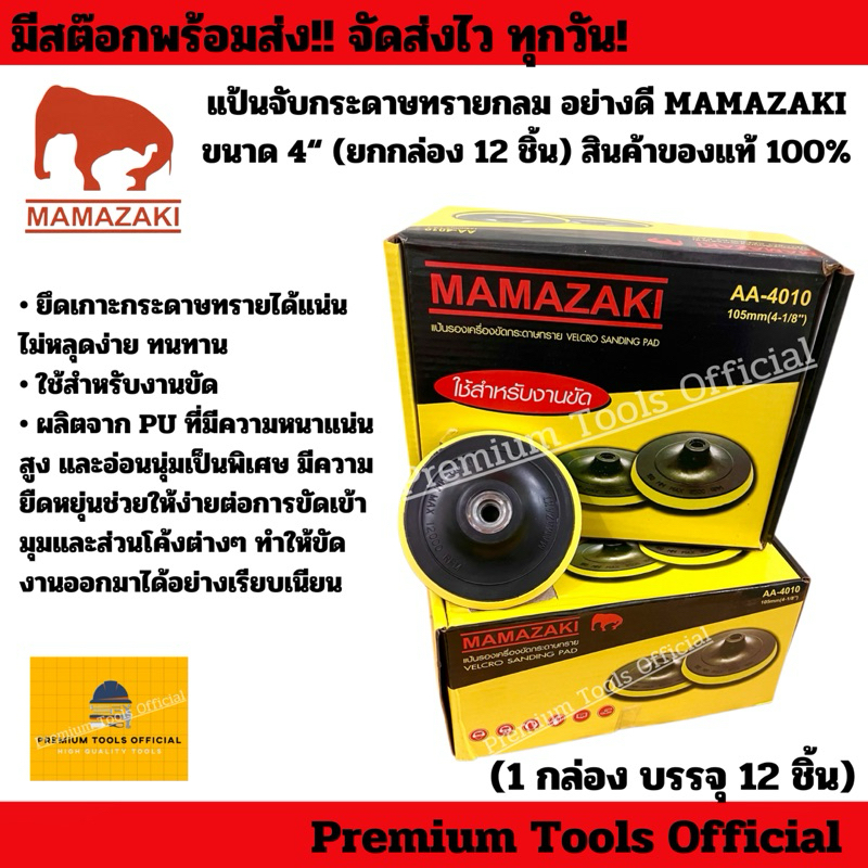 (ยกกล่อง 12 ชิ้น)แป้นจับกระดาษทรายกลม 4“ (อย่างดี) MAMAZAKI สินค้าของแท้ 100% ยึดเกาะกระดาษทรายได้แน่น จานยางตีนตุ๊กแก