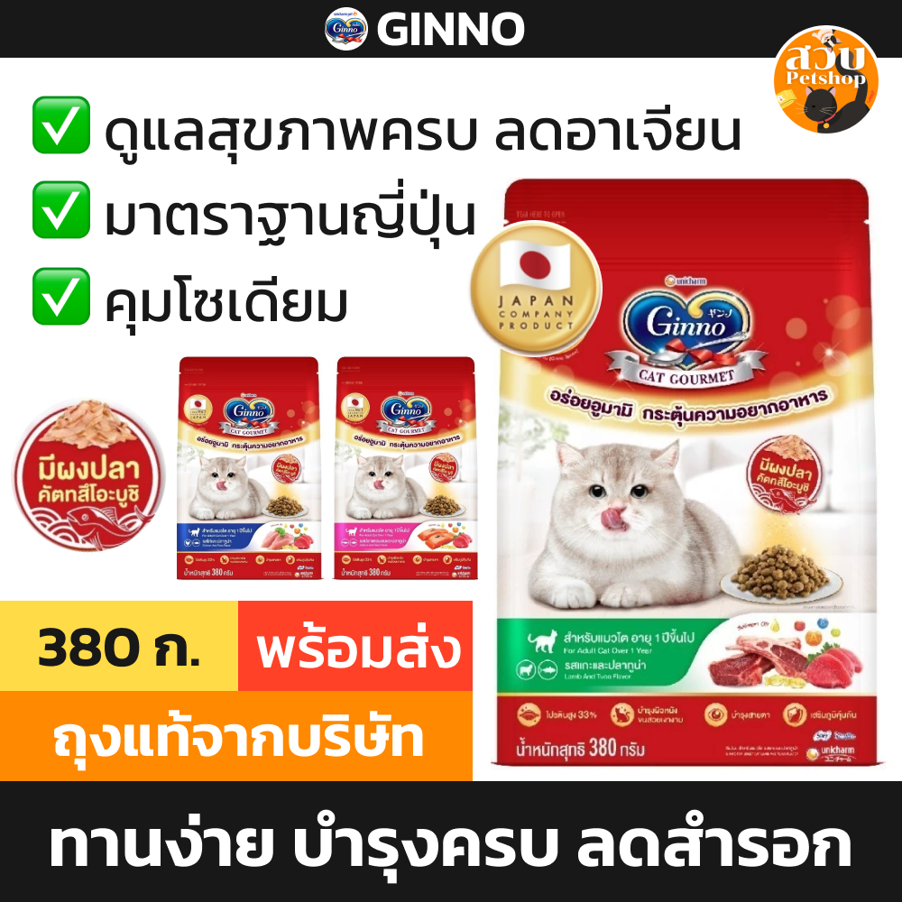 (ใช้โค้ดส่งฟรีได้) GINNO กินโนะ อาหารแมว อาหารเม็ด แมวโต มีผงปลา ทานง่าย บำรุงขน คุมเค็ม ขนาด 380 กรัม / 1.4 kg