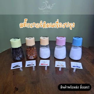 สติ๊กเกอร์ติดขวดเครื่องปรุง ขนาด 3.5x3.5cm (ขายแยกชิ้น) กันน้ำ ราคาถูกช่วยจัดระเบียบง่ายต่อการใช้งาน