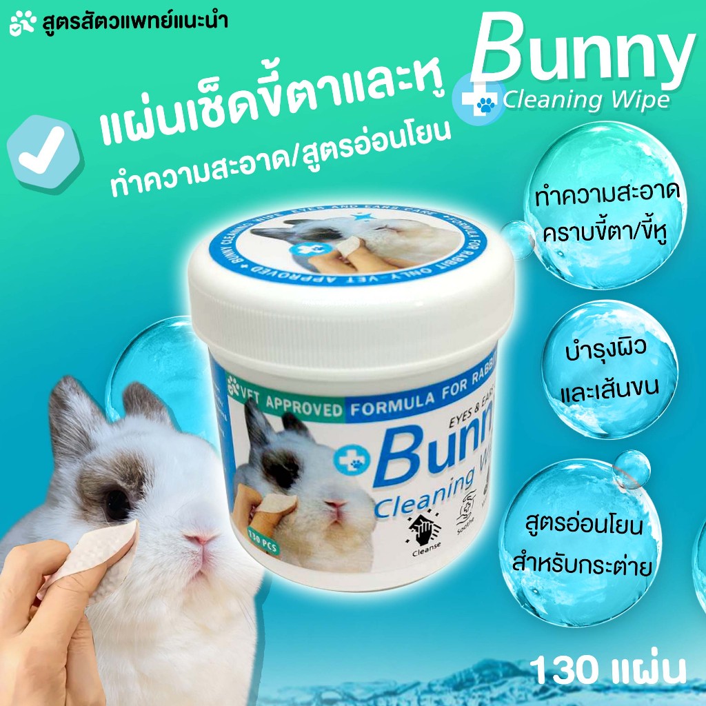 สำลีแผ่นทำความสะอาดสำหรับกระต่าย ทิชชู่เปียกทำความสะอาดตาและหู ลดคราบเหลือง ทิชชู่เปียก สัตว์เลี้ยง กระต่าย 130 แผ่น