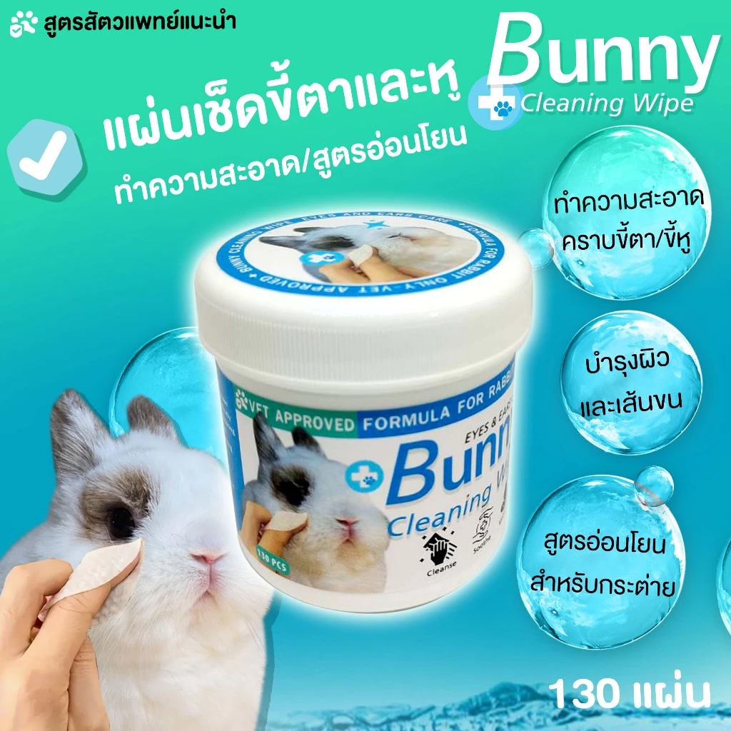 สำลีแผ่นทำความสะอาดสำหรับกระต่าย ทิชชู่เปียกทำความสะอาดตาและหู ลดคราบเหลือง ทิชชู่เปียก สัตว์เลี้ยง กระต่าย 130 แผ่น