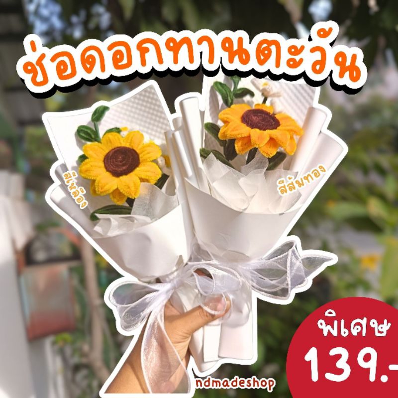 🌻พร้อมส่ง🌻ช่อทานตะวัน ช่อดอกไม้ลวดกำมะหยี่ แบบ 1 ดอก ดอกทานตะวัน