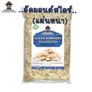 อัลมอนด์สไลด์ อัลมอนด์สไลซ์ 1 kg. (Sliced Almonds)