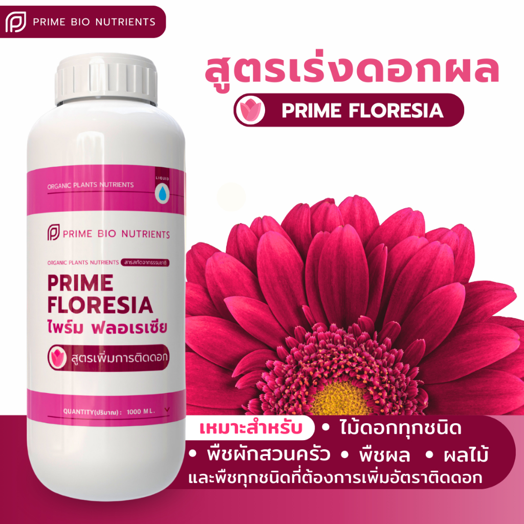 Prime FLORESIA (สูตรสำหรับไม้ดอกและพืชผล) ขนาด1ลิตร